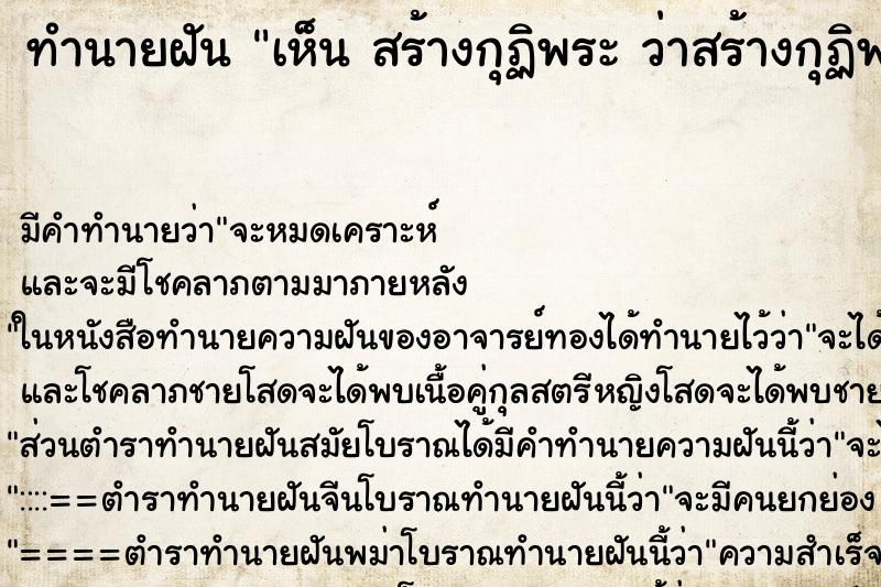 ทำนายฝัน เห็น สร้างกุฏิพระ ว่าสร้างกุฏิพระ ทำนายฝัน เห็น สร้างกุฏิพระ ว่าสร้างกุฏิพระ